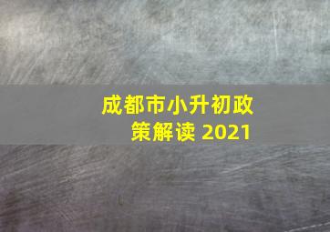 成都市小升初政策解读 2021